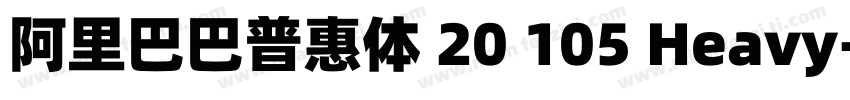 阿里巴巴普惠体 20 105 Heavy字体转换